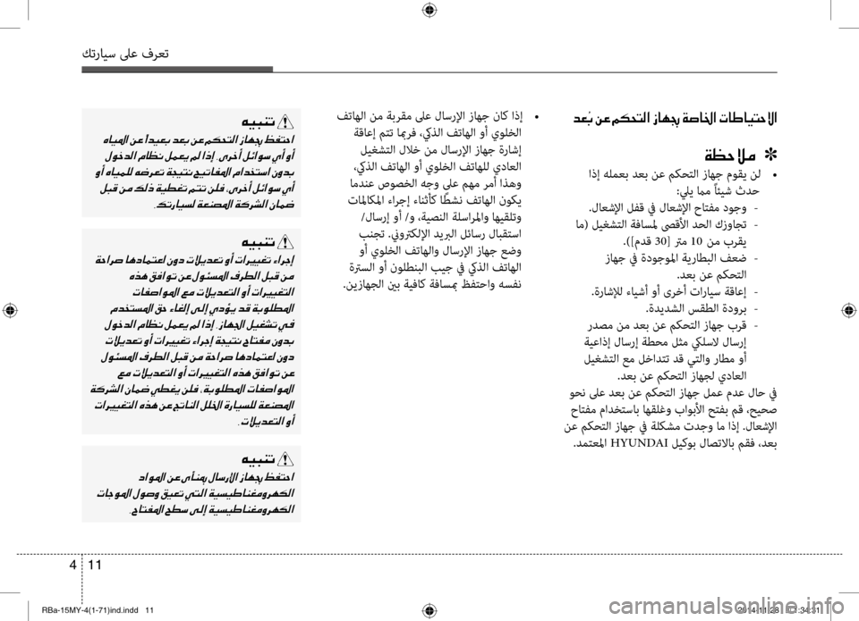 Hyundai Accent 2015 دليل المالك 11
4
كترايس لىع فرعت
فتاهلا نم ةبرقم لىع لاسرلإا زاهج ناك اذإ
•
ةقاعإ بيbتت ابمرف ،كيذلا فتاهلا وأ يولخلا ليغ Hyundai Accent 2015 دليل المالك 11
4
كترايس لىع فرعت
فتاهلا نم ةبرقم لىع لاسرلإا زاهج ناك اذإ
•
ةقاعإ بيbتت ابمرف ،كيذلا فتاهلا وأ يولخلا ليغ