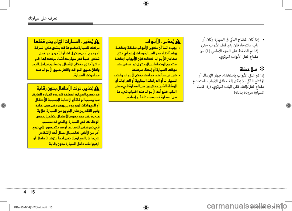 Hyundai Accent 2015 دليل المالك 15
4
كترايس لىع فرعت
001E
001E002A00CF00CA004000A900B900B8001E00CE0067003F00680085003F001E00CE006400CA0064006F001E00CF00B100B900A9009B003F001E00CE0067004000CB006C00B8003F001E005A00480074 Hyundai Accent 2015 دليل المالك 15
4
كترايس لىع فرعت
001E
001E002A00CF00CA004000A900B900B8001E00CE0067003F00680085003F001E00CE006400CA0064006F001E00CF00B100B900A9009B003F001E00CE0067004000CB006C00B8003F001E005A00480074