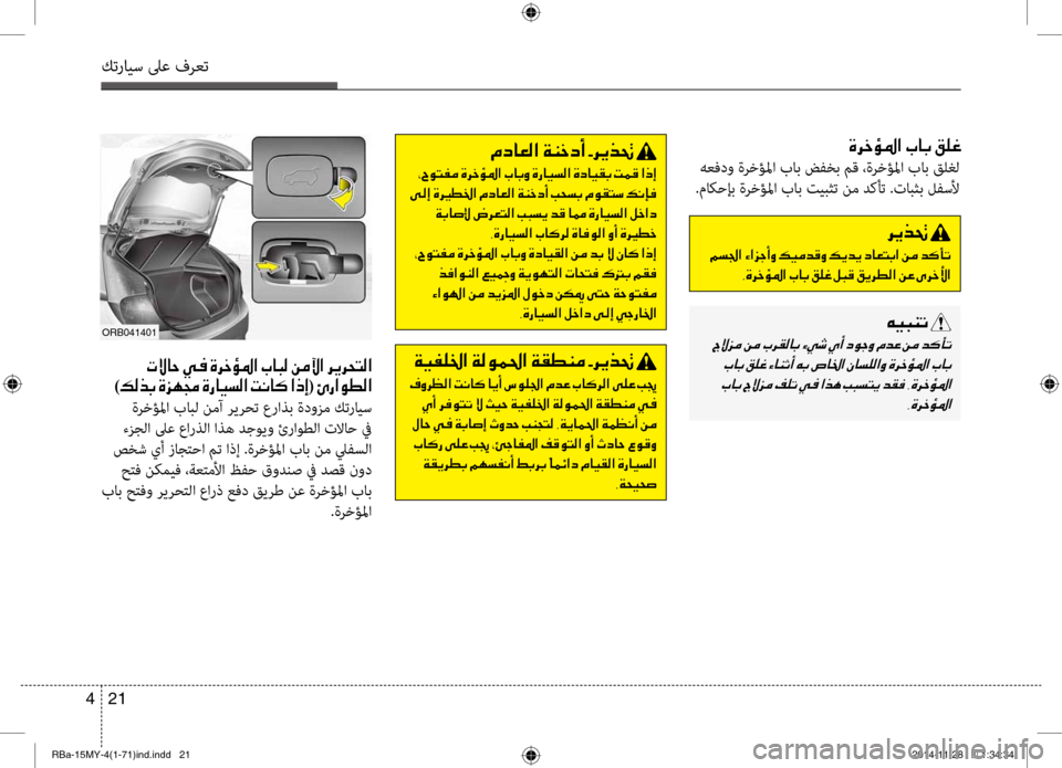Hyundai Accent 2015 دليل المالك 21
4
كترايس لىع فرعت
00CE0068005F00D8009B003F001E004A00400047001E00B200B900A8
هعفدو ةرخؤلما باب ضبيfخب بيbق ،ةرخؤلما باب قلغل
.ماكحإب ةرخ Hyundai Accent 2015 دليل المالك 21
4
كترايس لىع فرعت
00CE0068005F00D8009B003F001E004A00400047001E00B200B900A8
هعفدو ةرخؤلما باب ضبيfخب بيbق ،ةرخؤلما باب قلغل
.ماكحإب ةرخ