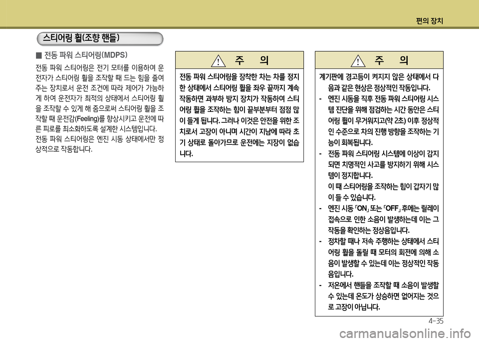 Hyundai Accent 2015  엑센트 RB - 사용 설명서 (in Korean) 편의 장치4-3자
 
0 전동 파워 스티2<링(
MDPS임
전동 파워  스티2<링은  전기  0터를  이용하2t  운
전4