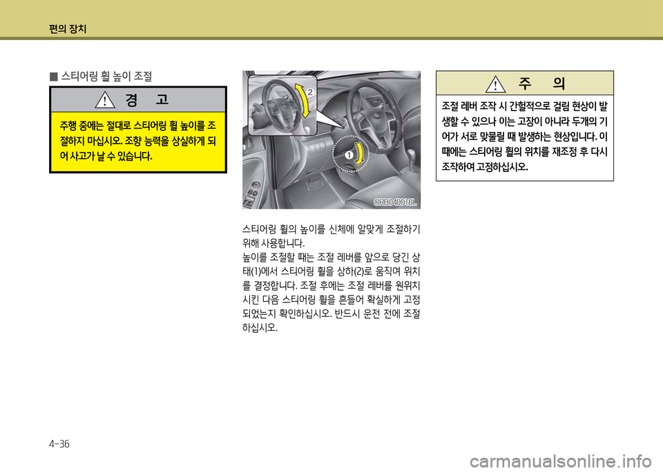 Hyundai Accent 2015  엑센트 RB - 사용 설명서 (in Korean) 편의 장치 4-3작
ORB0400소8LORB0400소8L
스티2<링 휠의  이를  신체에  알맞게  4
