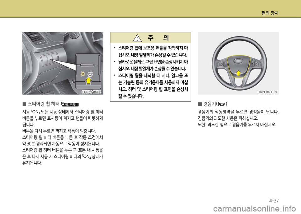 Hyundai Accent 2015  엑센트 RB - 사용 설명서 (in Korean) 편의 장치4-37
 
0 E음기(임
E음기의
 4동2