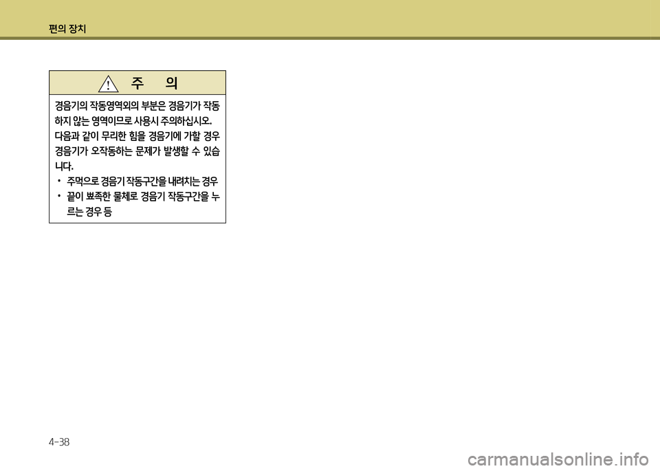 Hyundai Accent 2015  엑센트 RB - 사용 설명서 (in Korean) 편의 장치 4-38
   주       의
E음기의
 4동2