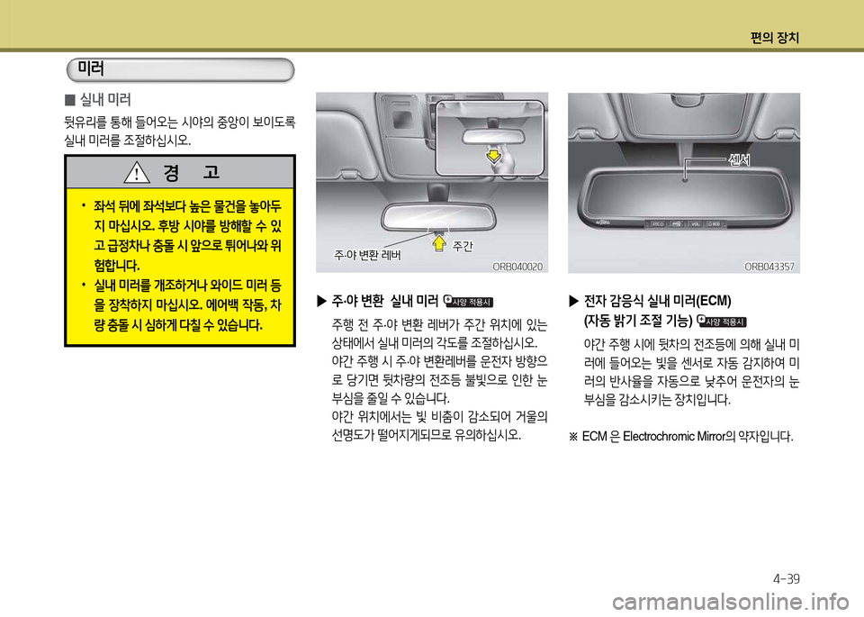 Hyundai Accent 2015  엑센트 RB - 사용 설명서 (in Korean) 편의 장치4-39
ORB0400속0ORB0400속0ORB0433자7
ORB0433자7
 
▶ 주·2  변환   /l내  미러  
 주B  전  주 ·2  변환  레버
