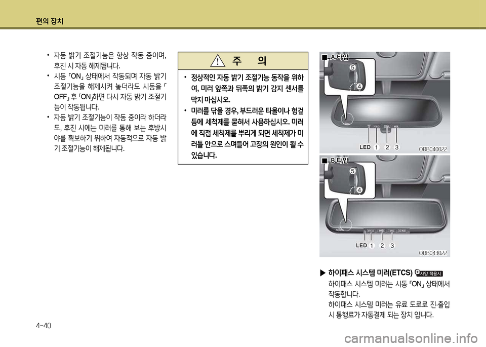 Hyundai Accent 2015  엑센트 RB - 사용 설명서 (in Korean) 편의 장치 4-40
 
▶ 하이패스  /d스템  미러 (ETCS) 
 하이패스  /d스템  미러는  /d동  
「ON
」 
상=d에-