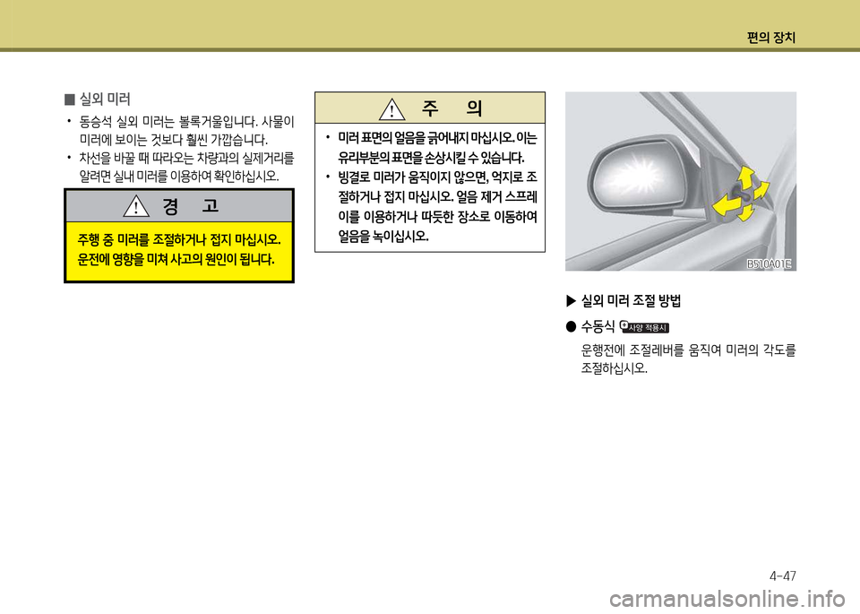 Hyundai Accent 2015  엑센트 RB - 사용 설명서 (in Korean) 편의 장치4-47
   주       의
 
•
미러  표면의  얼음을  