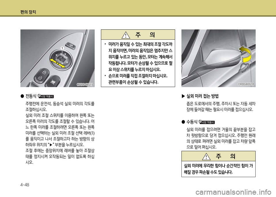 Hyundai Accent 2015  엑센트 RB - 사용 설명서 (in Korean) 편의 장치 4-48
ORB0400속4ORB0400속4
 
▶ /l외  미러  4