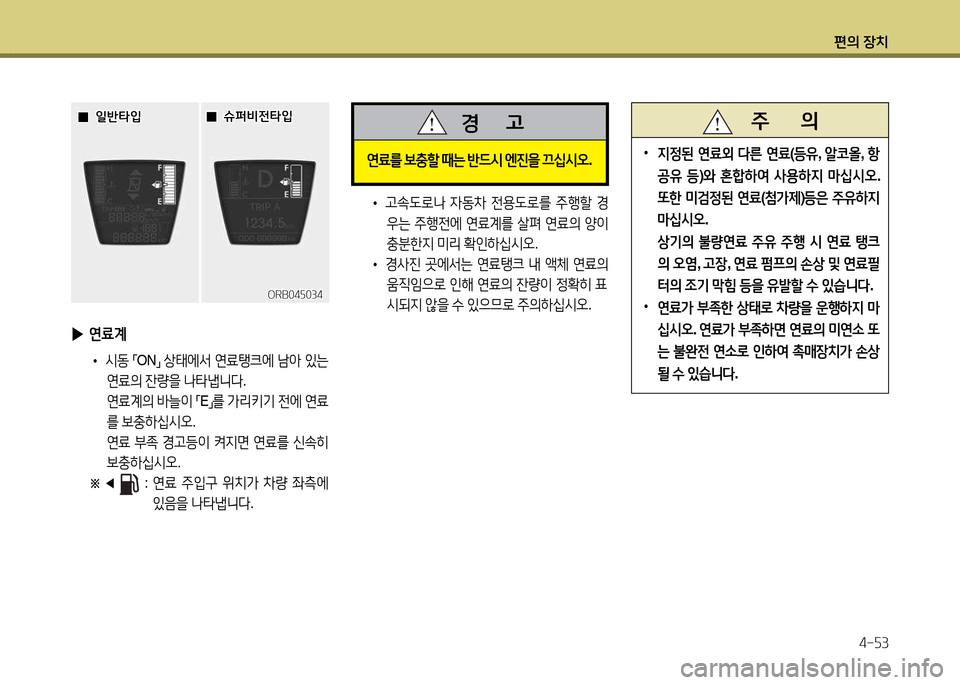 Hyundai Accent 2015  엑센트 RB - 사용 설명서 (in Korean) 편의 장치4-자3
 
▶ 연료계
 
• /d동
 
「 ON
」 
상=d에-