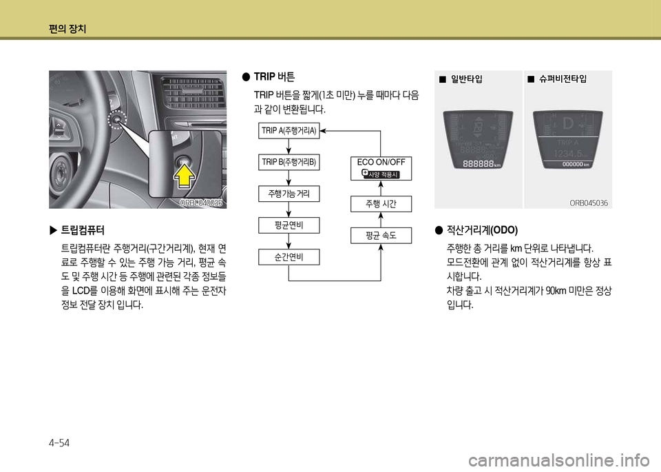 Hyundai Accent 2015  엑센트 RB - 사용 설명서 (in Korean) 편의 장치 4-자4
 
● TRIP  버튼
 TRIP  버튼을 짧게 (좌9