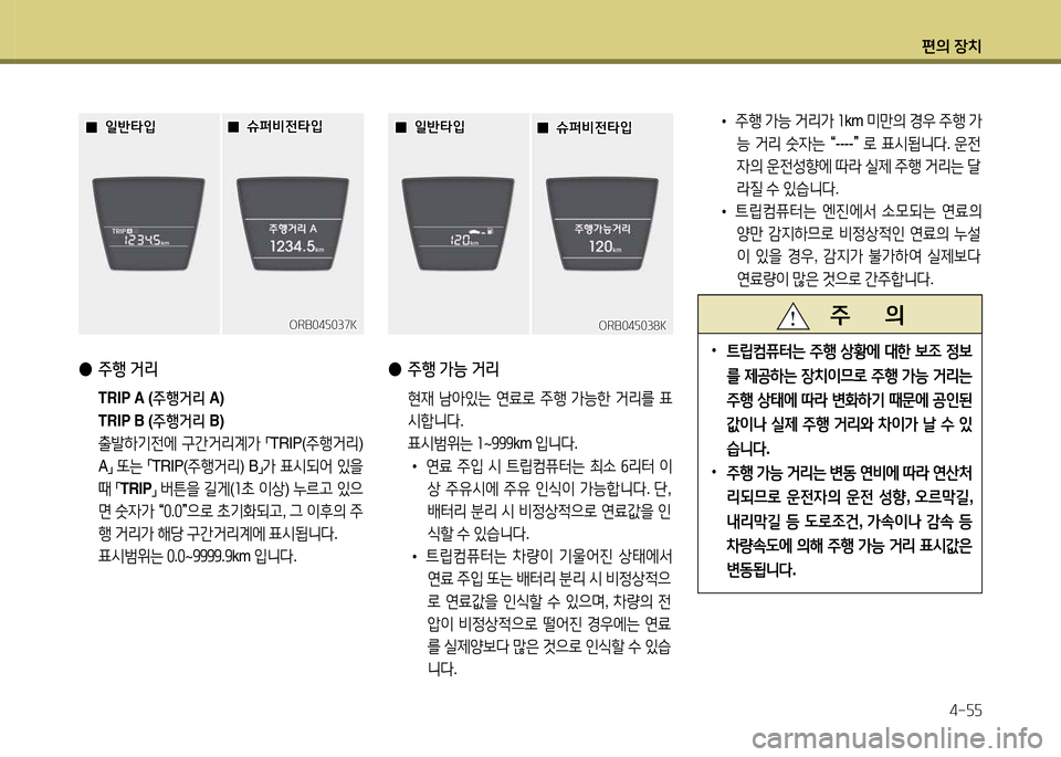 Hyundai Accent 2015  엑센트 RB - 사용 설명서 (in Korean) 편의 장치4-자자
 
● 주행  거리
  TRIP A ( 주행거리 A)
  TRIP B ( 주행거리 B)
 출(