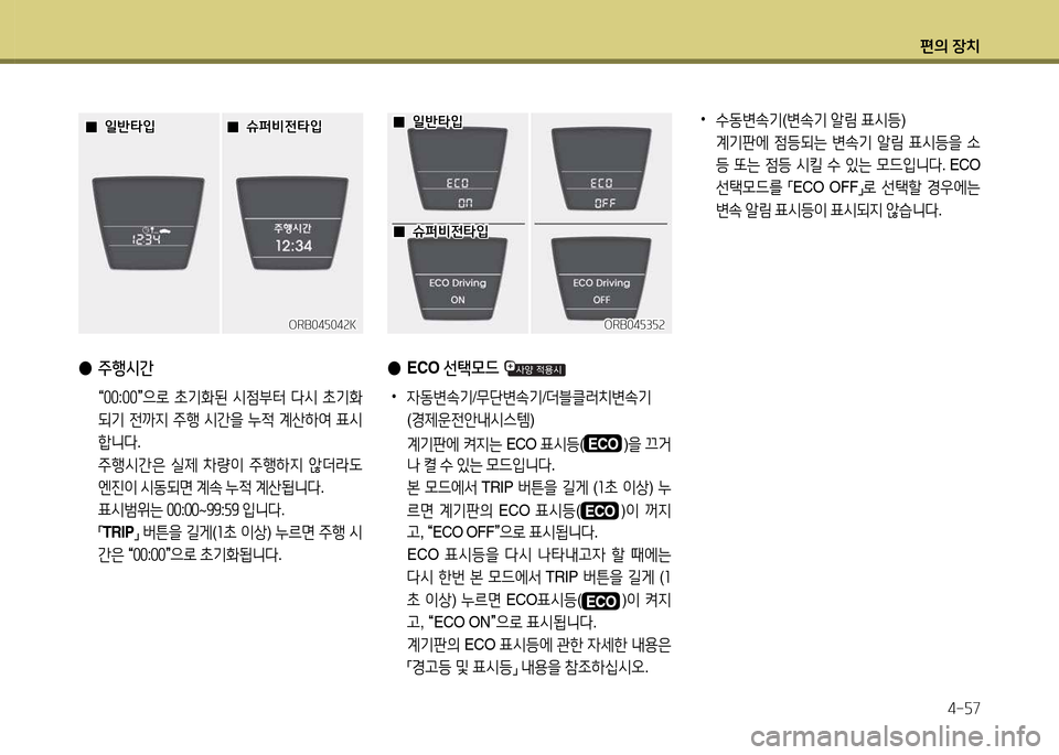 Hyundai Accent 2015  엑센트 RB - 사용 설명서 (in Korean) 편의 장치4-자7
 
● 주행/d간
 
	M좋좋
:좋좋
	N으$