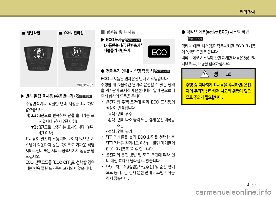 Hyundai Accent 2015  엑센트 RB - 사용 설명서 (in Korean) 편의 장치4-자9
 
0 E고등 및 표/d등
 
▶ ECO  표/d등
    (4동변.기/무단변.기/
   더블클러치변.기임
 
● 경제운전  안내  /d스템  4동  /d
ECO  표/d등은  E