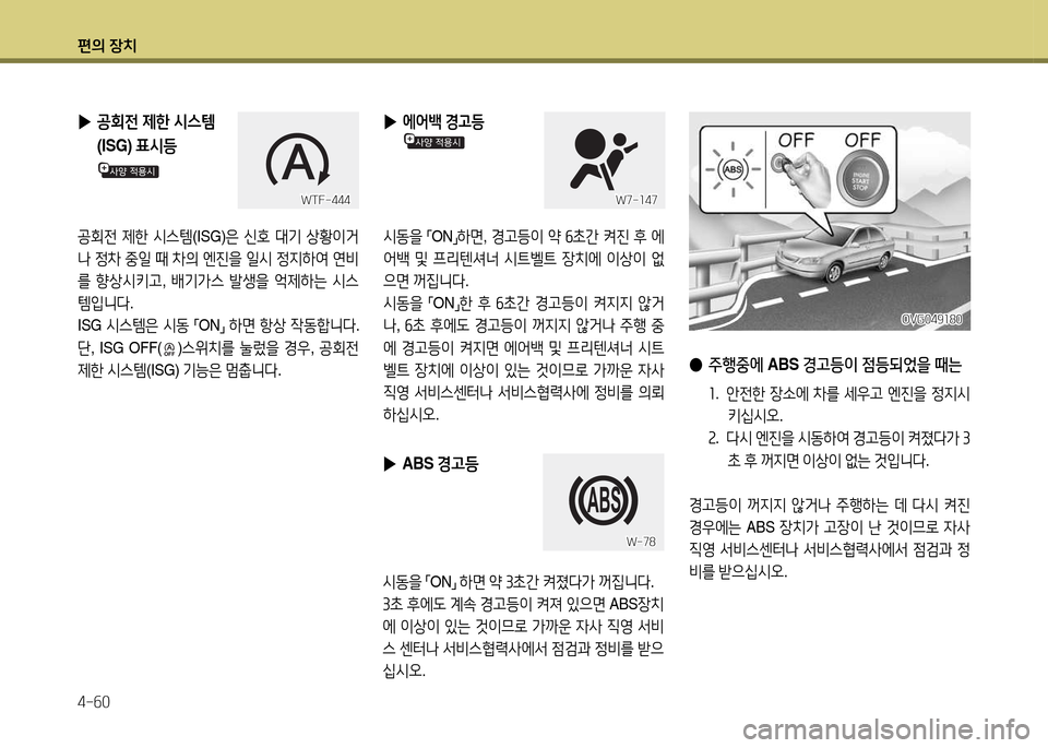 Hyundai Accent 2015  엑센트 RB - 사용 설명서 (in Korean) 편의 장치 4-작0
 
▶  
공회전  제한  /d스템
(ISG)  표/d등
  
공회전  제한  /d스템 (ISG)은 신B
