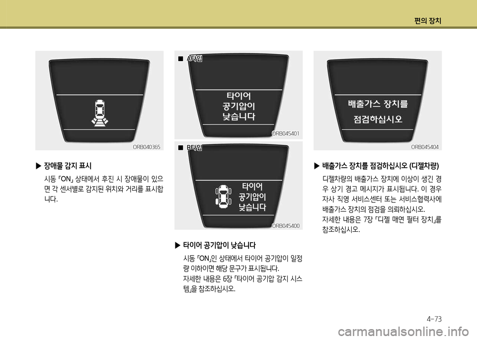 Hyundai Accent 2015  엑센트 RB - 사용 설명서 (in Korean) 편의 장치4-73
ORB0403작자ORB0403작자ORB04자404
ORB04자404
 
▶ 장1