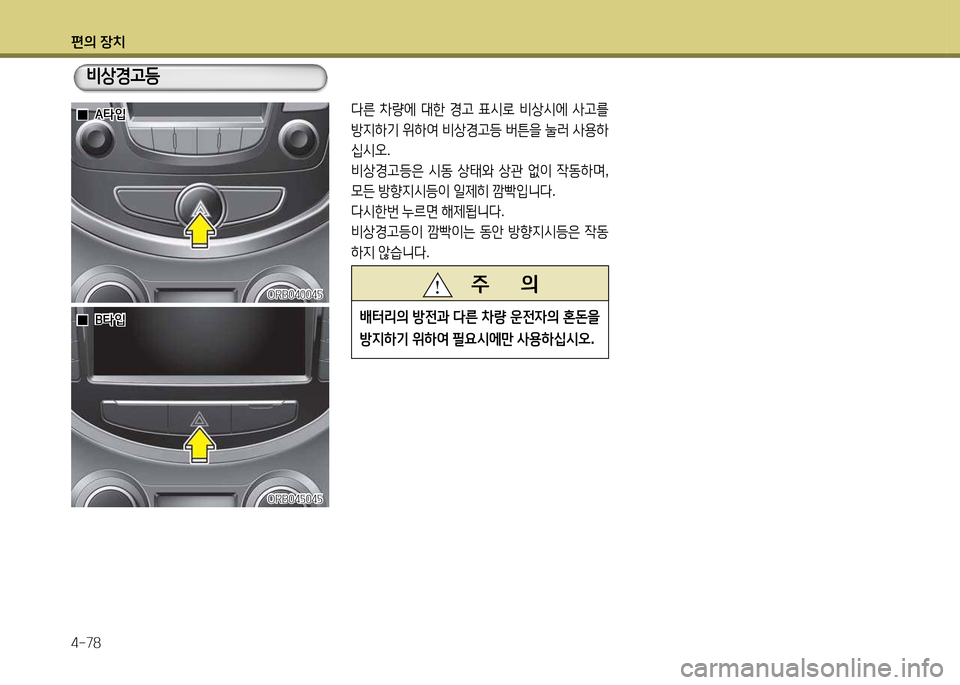 Hyundai Accent 2015  엑센트 RB - 사용 설명서 (in Korean) 편의 장치 4-78
l른 8