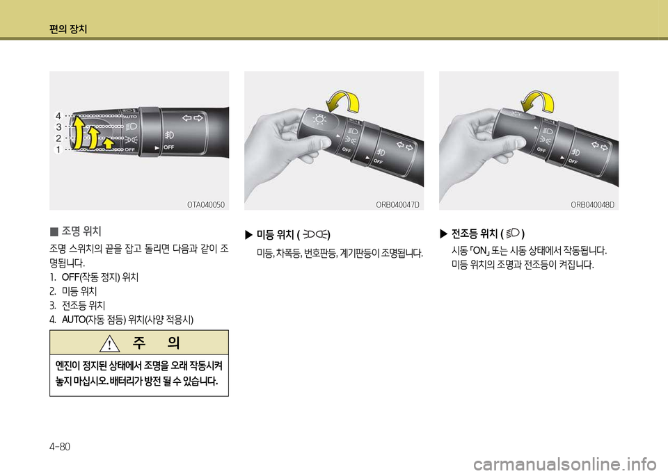 Hyundai Accent 2015  엑센트 RB - 사용 설명서 (in Korean) 편의 장치 4-80
 
0 4