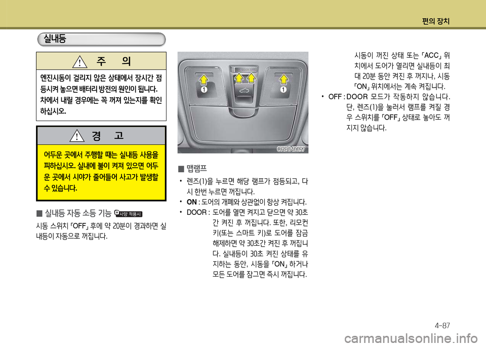 Hyundai Accent 2015  엑센트 RB - 사용 설명서 (in Korean) 편의 장치4-87
   주       의
엔진/d동이
 걸리6H  않은  상=d에-