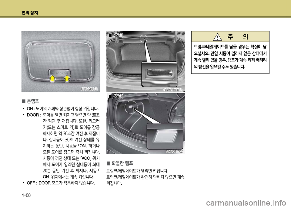 Hyundai Accent 2015  엑센트 RB - 사용 설명서 (in Korean) 편의 장치 4-88
 
0 B