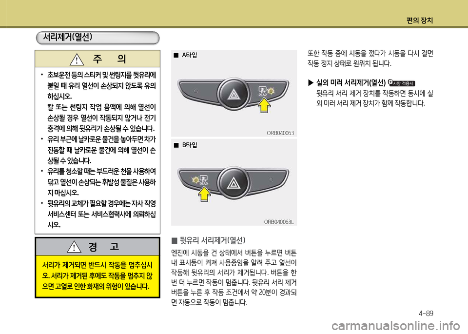 Hyundai Accent 2015  엑센트 RB - 사용 설명서 (in Korean) 편의 장치4-89
 
0  
뒷유리 -