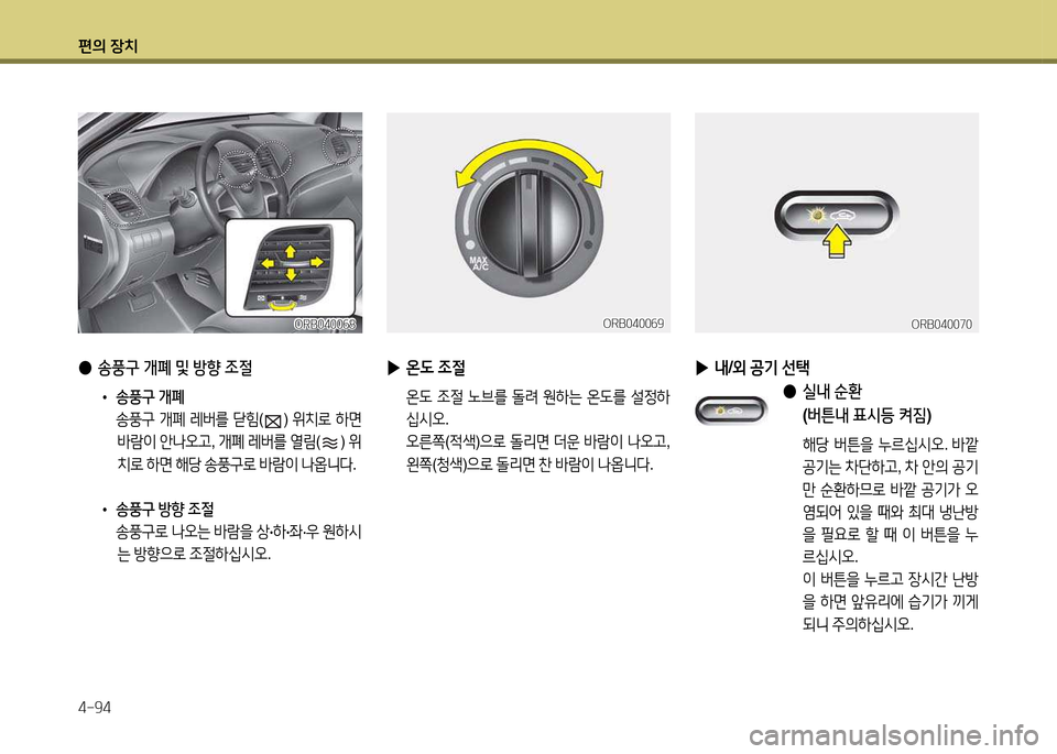 Hyundai Accent 2015  엑센트 RB - 사용 설명서 (in Korean) 편의 장치 4-94
 
● 송풍