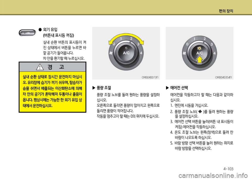 Hyundai Accent 2015  엑센트 RB - 사용 설명서 (in Korean) 편의 장치4-소03
 
●  
외기  유4
  
( 버튼내  표/d등  꺼짐 )
 실내  순환  버튼의  표/d등이  켜
진  상=d에-