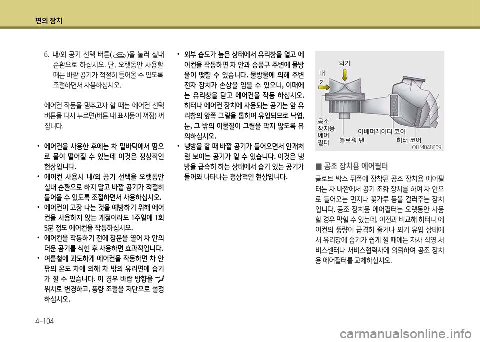 Hyundai Accent 2015  엑센트 RB - 사용 설명서 (in Korean) 편의 장치 4-소04
 
•
외부  습도가  높은  상=d에-