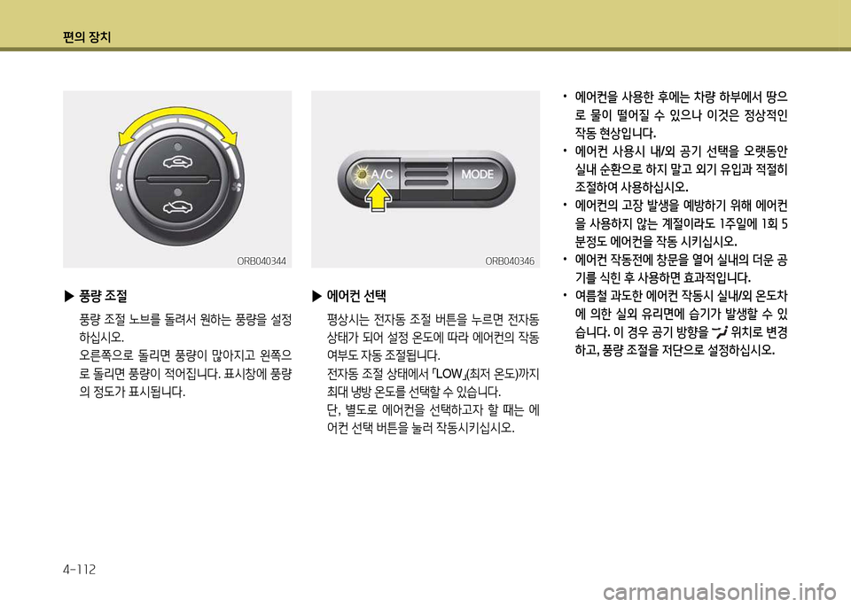 Hyundai Accent 2015  엑센트 RB - 사용 설명서 (in Korean) 편의 장치 4-소소속
 
•
에어컨을  사용한  후에는  8