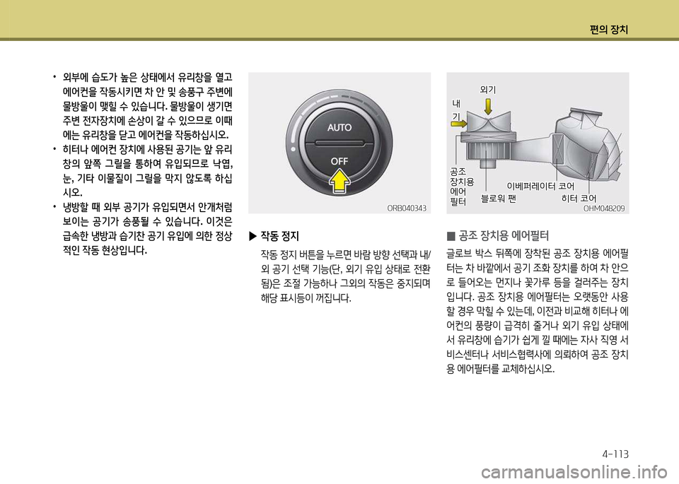 Hyundai Accent 2015  엑센트 RB - 사용 설명서 (in Korean) 편의 장치4-소소3
 
•
외부에  습도가  높은  상=d에-