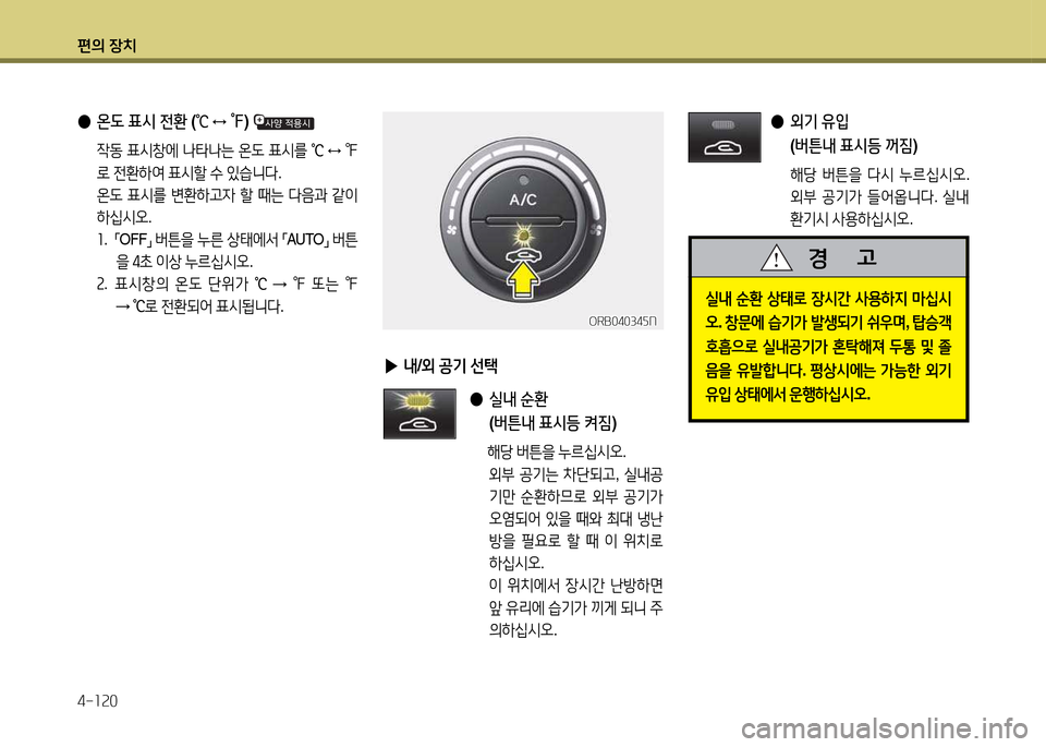 Hyundai Accent 2015  엑센트 RB - 사용 설명서 (in Korean) 편의 장치 4-소속0
 
● 온도  표/d  전환  (
℃  
↔  ℉ ) 
  4동  표/d창에   타 는  온도  표/d를  
℃  
↔  ℉  
$