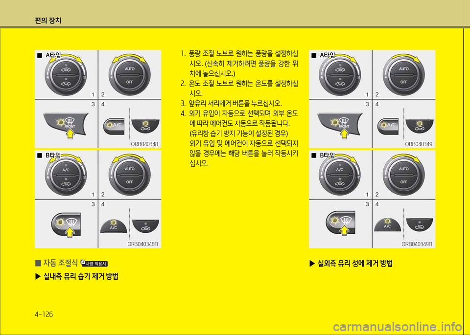 Hyundai Accent 2015  엑센트 RB - 사용 설명서 (in Korean) 편의 장치 4-소속작
ORB040349ORB040349
ORB040349N
ORB040349N
좌 .  풍량  4