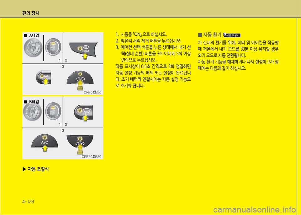 Hyundai Accent 2015  엑센트 RB - 사용 설명서 (in Korean) 편의 장치 4-소속8
 
0 4동 환기 
8