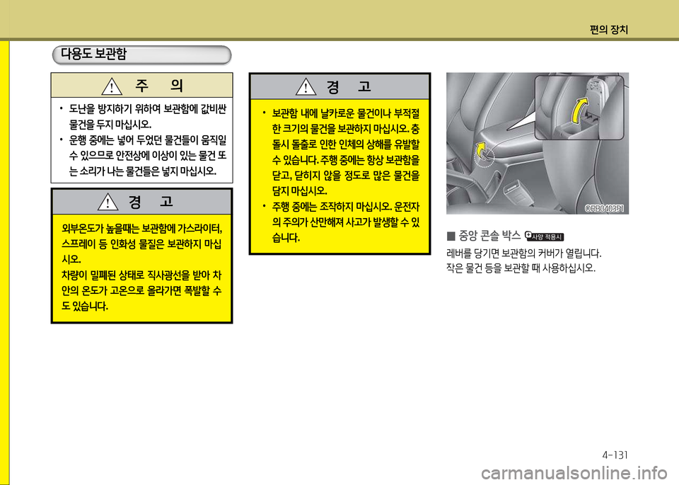 Hyundai Accent 2015  엑센트 RB - 사용 설명서 (in Korean) 편의 장치4-소3소
   주       의
 
•
도난을  방6H하기  위하2t  )|관A