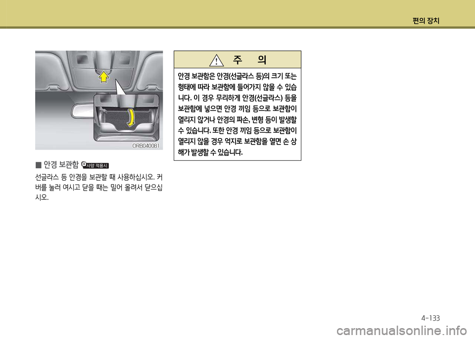 Hyundai Accent 2015  엑센트 RB - 사용 설명서 (in Korean) 편의 장치4-소33
   주       의
안E
 )|관A