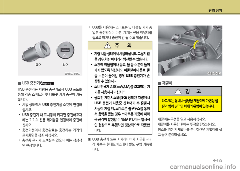 Hyundai Accent 2015  엑센트 RB - 사용 설명서 (in Korean) 편의 장치4-소3자
 
0 재떨이
재떨이는
 뚜Y을  열h  사용하/u/d오 .
재떨이를  사용한  후에는  뚜Y을  s으/u/d오 .
청.를  위하2t  재떨이를  분리하$