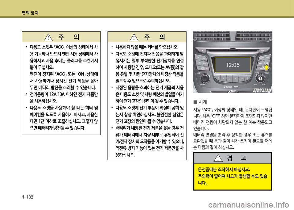 Hyundai Accent 2015  엑센트 RB - 사용 설명서 (in Korean) 편의 장치 4-소38
 
0 /d계
/d동
 
「ACC
」 
이상의  상=d일  때 , 문4판이  4