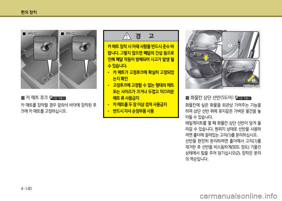 Hyundai Accent 2015  엑센트 RB - 사용 설명서 (in Korean) 편의 장치 4-소40
 
0 B
