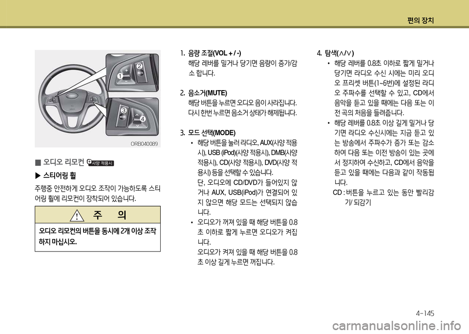Hyundai Accent 2015  엑센트 RB - 사용 설명서 (in Korean) 편의 장치4-소4자
소.  음량  조절 (VOL + / -) 
  해당  레버를  밀거   당기면  음량이  증