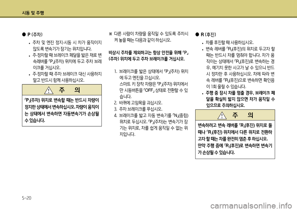 Hyundai Accent 2015  엑센트 RB - 사용 설명서 (in Korean) /d동 및 주B 자-20
   주       의
변.하$