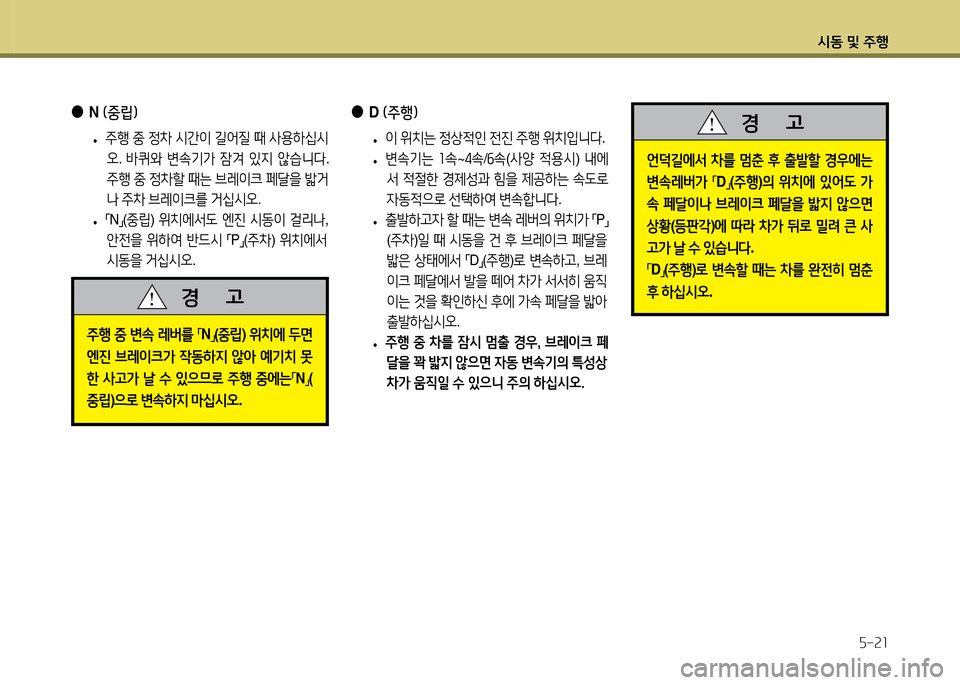 Hyundai Accent 2015  엑센트 RB - 사용 설명서 (in Korean) /d동 및 주B자-21
 
●
N (중&E) 
 
• 주B
 중  4