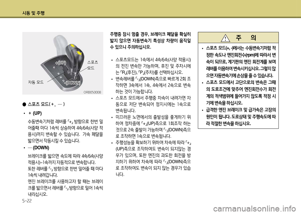 Hyundai Accent 2015  엑센트 RB - 사용 설명서 (in Korean) /d동 및 주B 자-22
 
● 스포츠 모드(＋,  ─ )
 
• ＋ (UP)  
 .