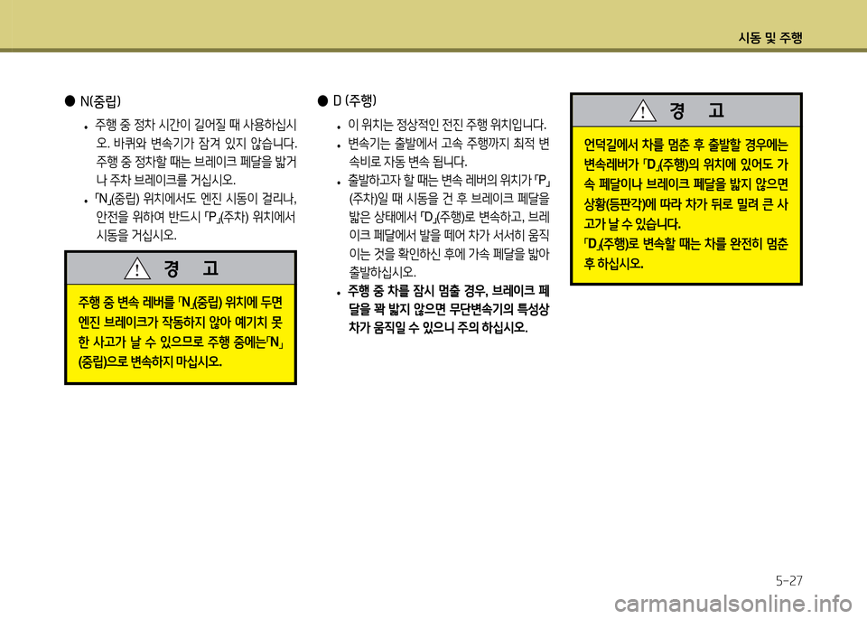 Hyundai Accent 2015  엑센트 RB - 사용 설명서 (in Korean) /d동 및 주B자-27
 
●
N(중&E) 
 
• 주B
 중  4