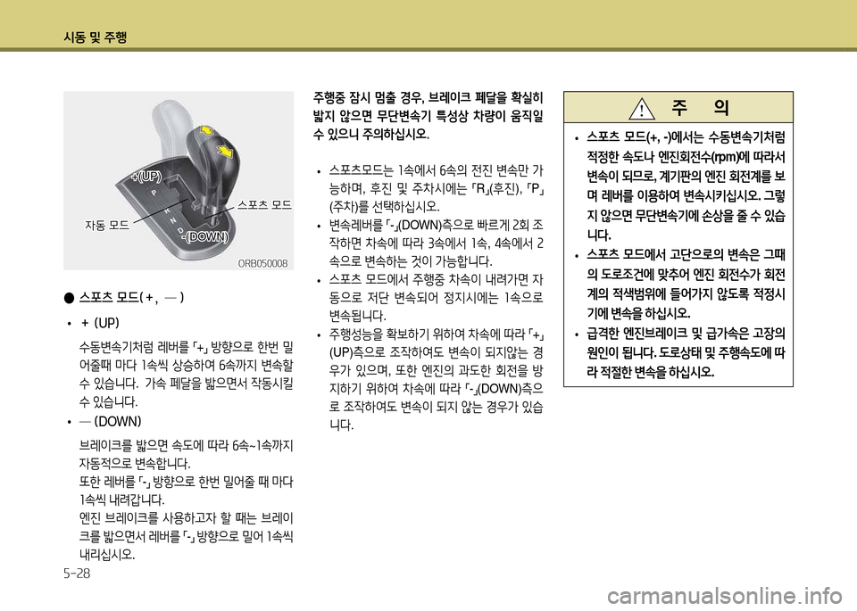 Hyundai Accent 2015  엑센트 RB - 사용 설명서 (in Korean) /d동 및 주B 자-28
 
● 스포츠 모드(＋,  ─ )
 
• ＋ ( UP) 
  .