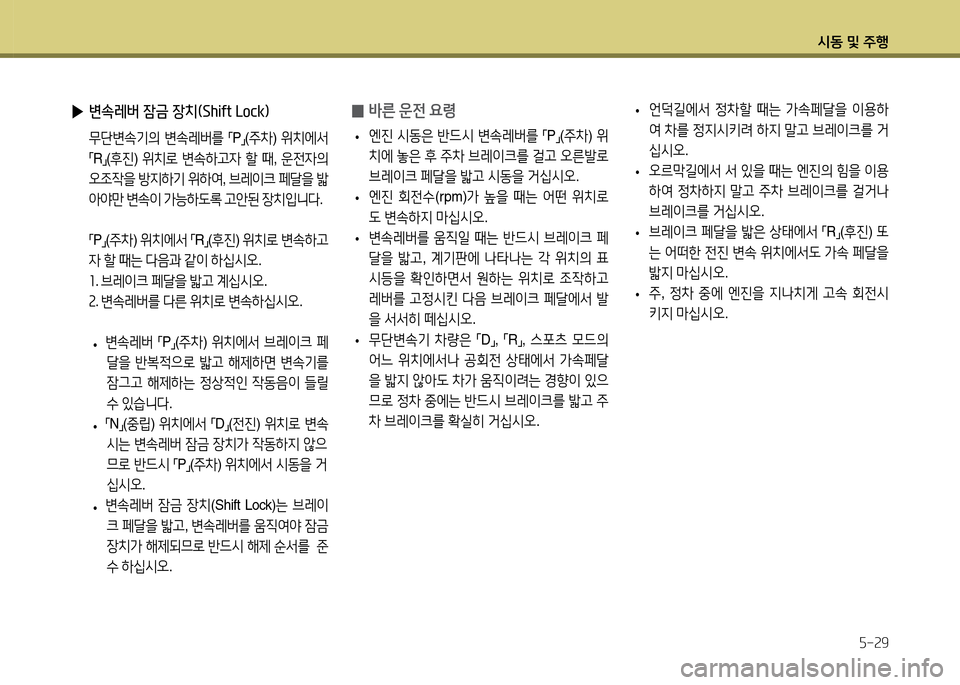 Hyundai Accent 2015  엑센트 RB - 사용 설명서 (in Korean) /d동 및 주B자-29
 
▶ 변속레버 잠