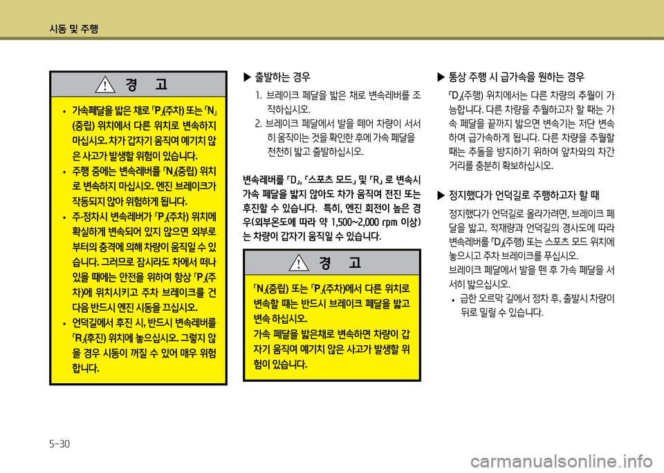 Hyundai Accent 2015  엑센트 RB - 사용 설명서 (in Korean) /d동 및 주B 자-30
 
• 