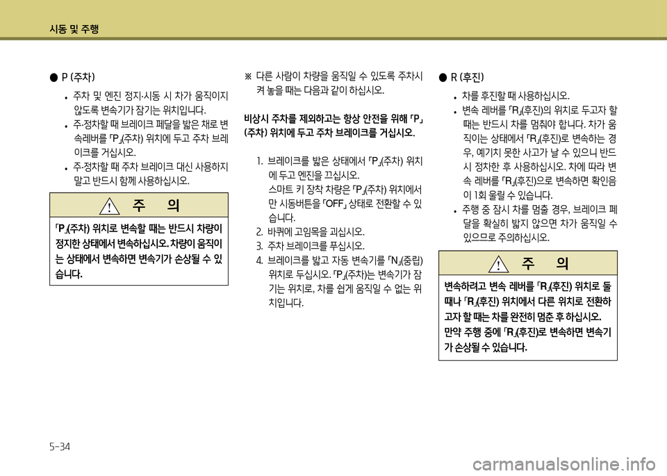Hyundai Accent 2015  엑센트 RB - 사용 설명서 (in Korean) /d동 및 주B 자-34
 
● P (주차)
 
• 주8