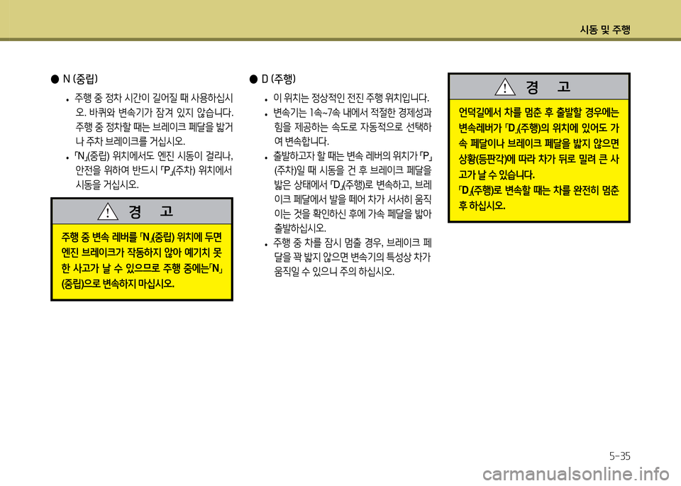 Hyundai Accent 2015  엑센트 RB - 사용 설명서 (in Korean) /d동 및 주B자-3자
 
● N (중&E) 
 
• 주B
 중  4