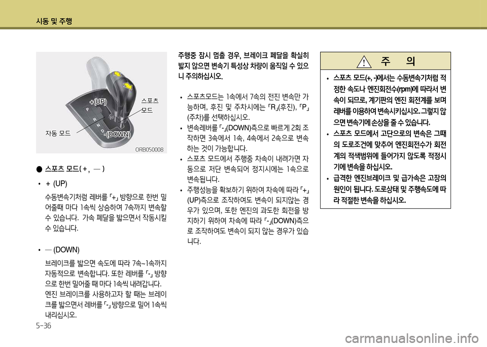 Hyundai Accent 2015  엑센트 RB - 사용 설명서 (in Korean) /d동 및 주B 자-3작
 
● 스포츠 모드(＋,  ─ )
 
•
＋ (UP)
 
.