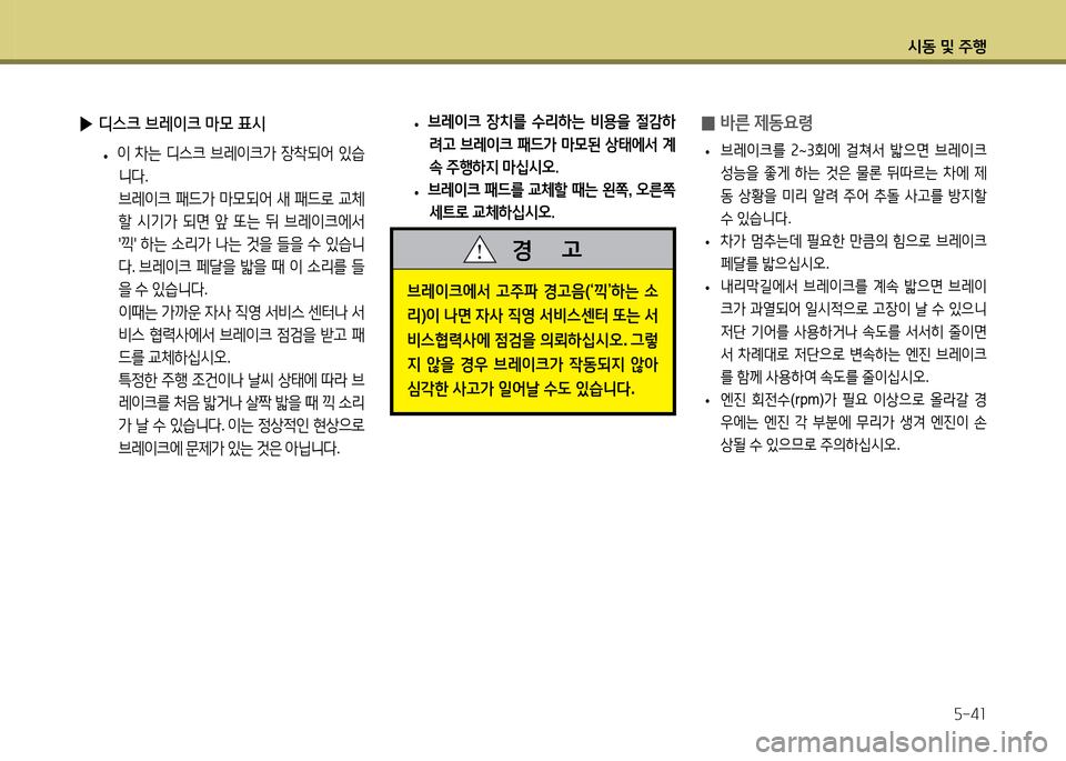 Hyundai Accent 2015  엑센트 RB - 사용 설명서 (in Korean) /d동 및 주B자-41
 
▶ 디스크 브레이크 마모 표시
 
• 이
 8