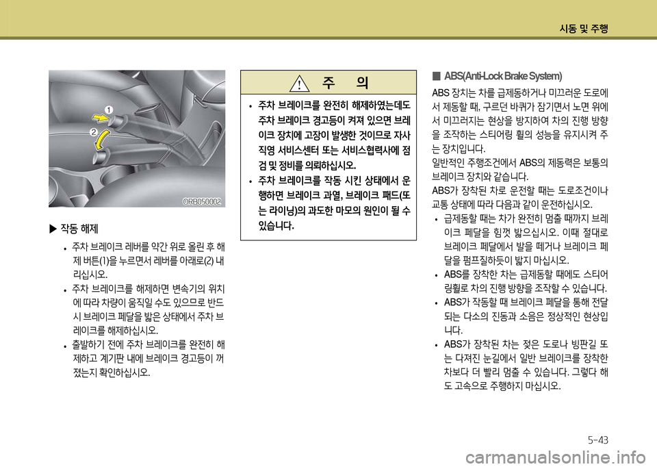 Hyundai Accent 2015  엑센트 RB - 사용 설명서 (in Korean) /d동 및 주B자-43
ORB0자0002ORB0자0002
   주       의
 
• 주8