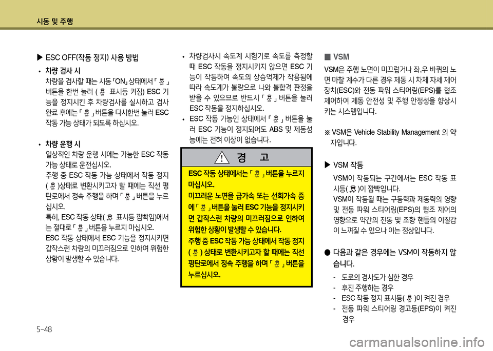 Hyundai Accent 2015  엑센트 RB - 사용 설명서 (in Korean) /d동 및 주B 자-48
 
▶
ESC OFF (4동 정지) 사용 방법
 
• 8